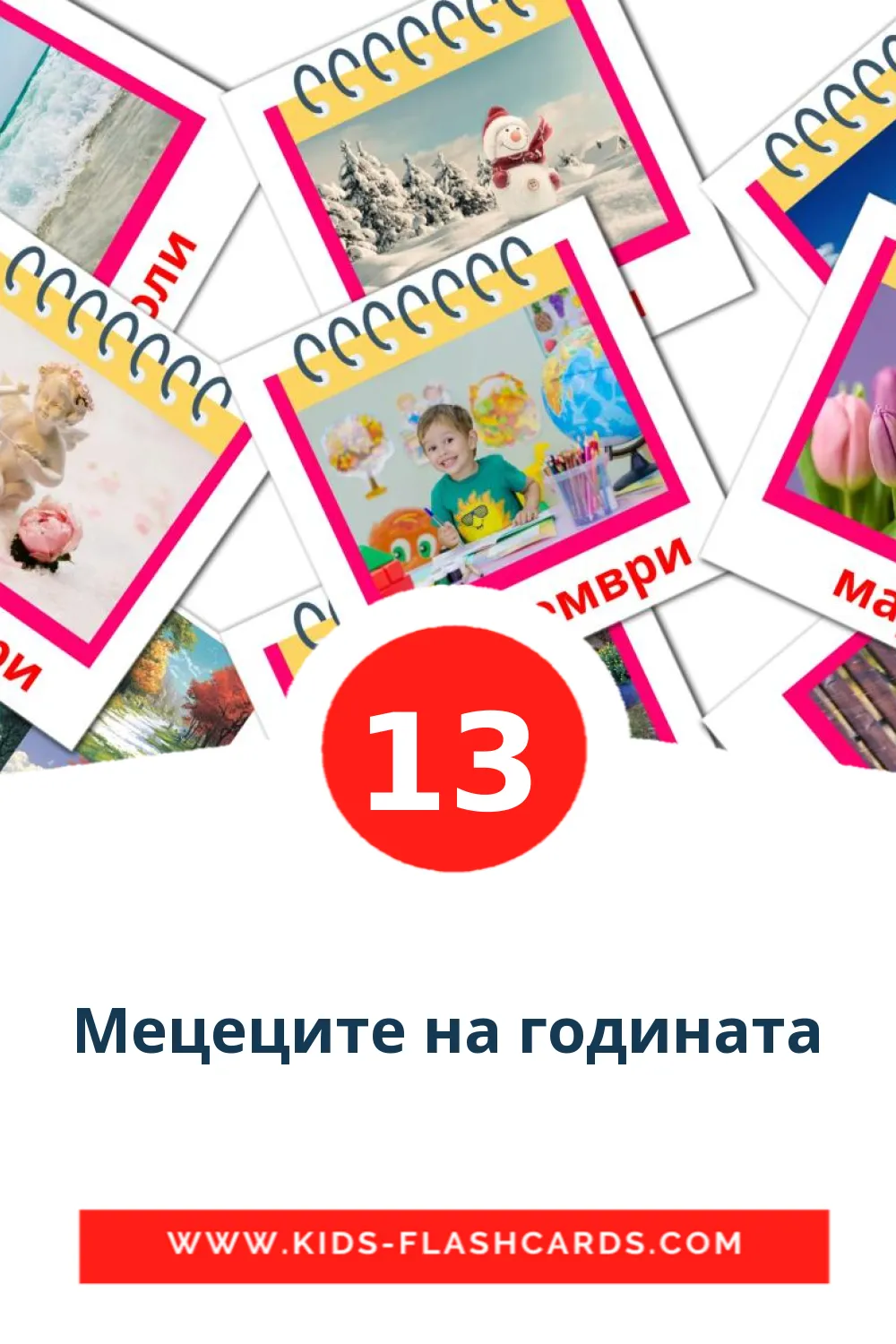 13 carte illustrate di Мецеците на годината per la scuola materna in bulgaro