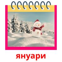 януари picture flashcards