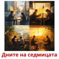 Дните на седмицата picture flashcards