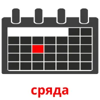 сряда picture flashcards