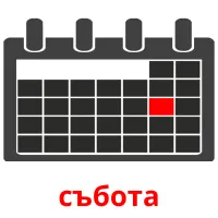 събота picture flashcards