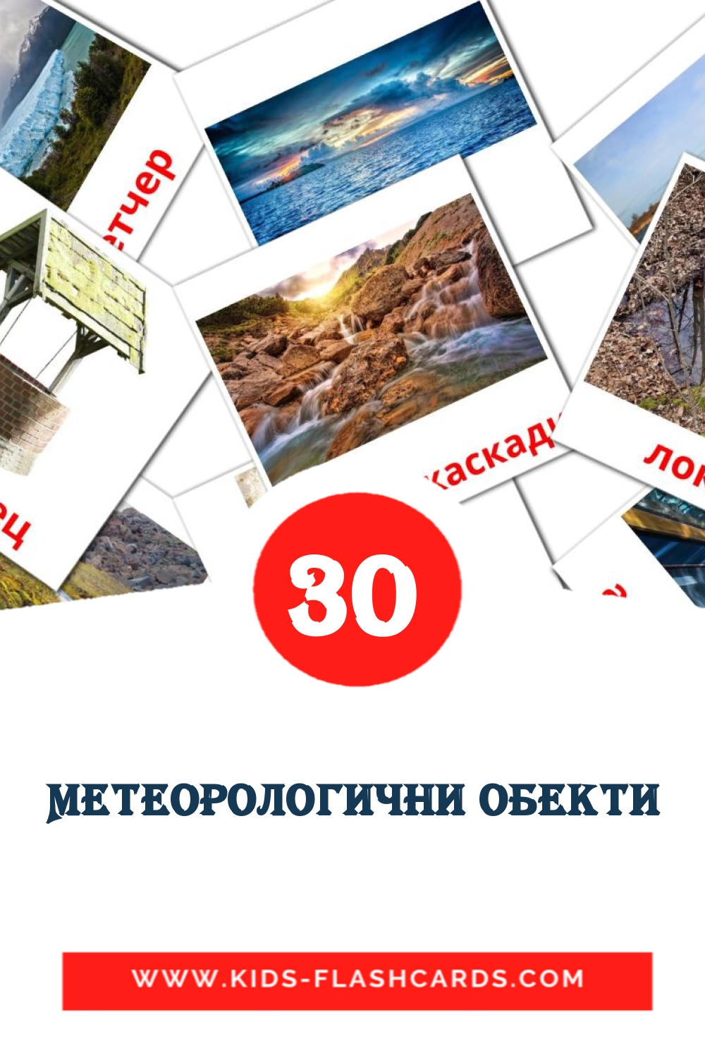 30 Метеорологични обекти Picture Cards for Kindergarden in bulgarian