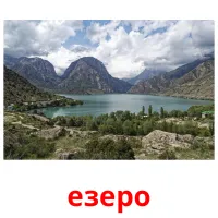 езеро Bildkarteikarten