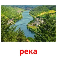 река Bildkarteikarten