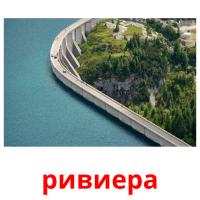 ривиера picture flashcards