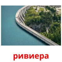 ривиера Bildkarteikarten