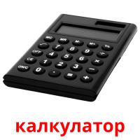 калкулатор card for translate
