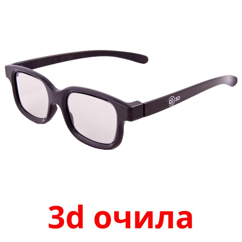 3d очила picture flashcards