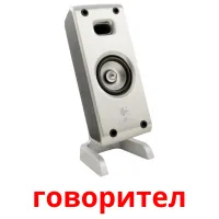 говорител picture flashcards