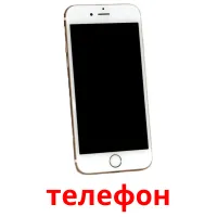 телефон picture flashcards