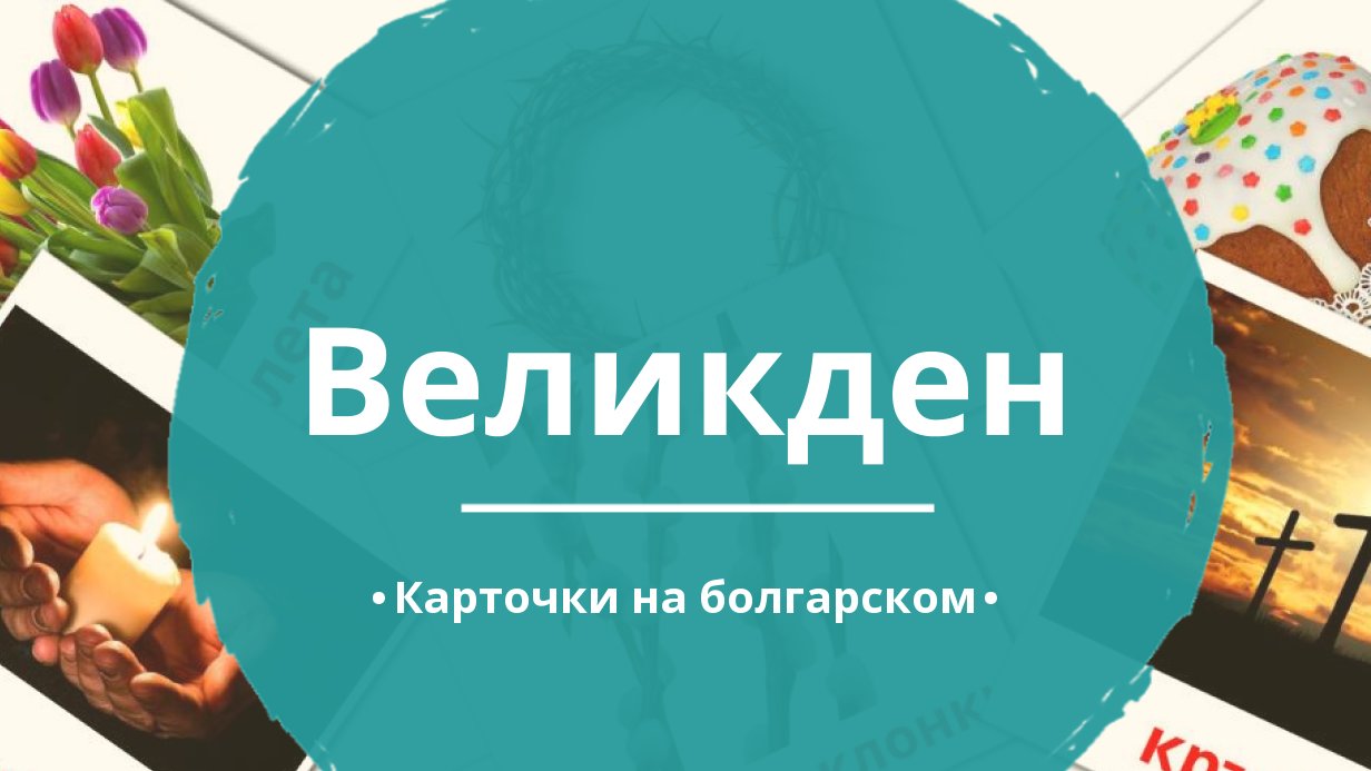 31 Бесплатная Карточка Пасха на Болгарском | PDF