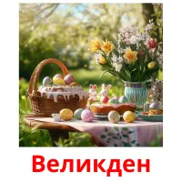 Великден picture flashcards