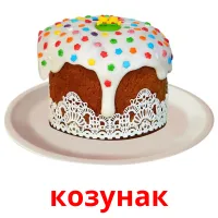 козунак picture flashcards