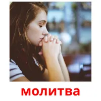 молитва picture flashcards