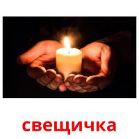 свещичка picture flashcards