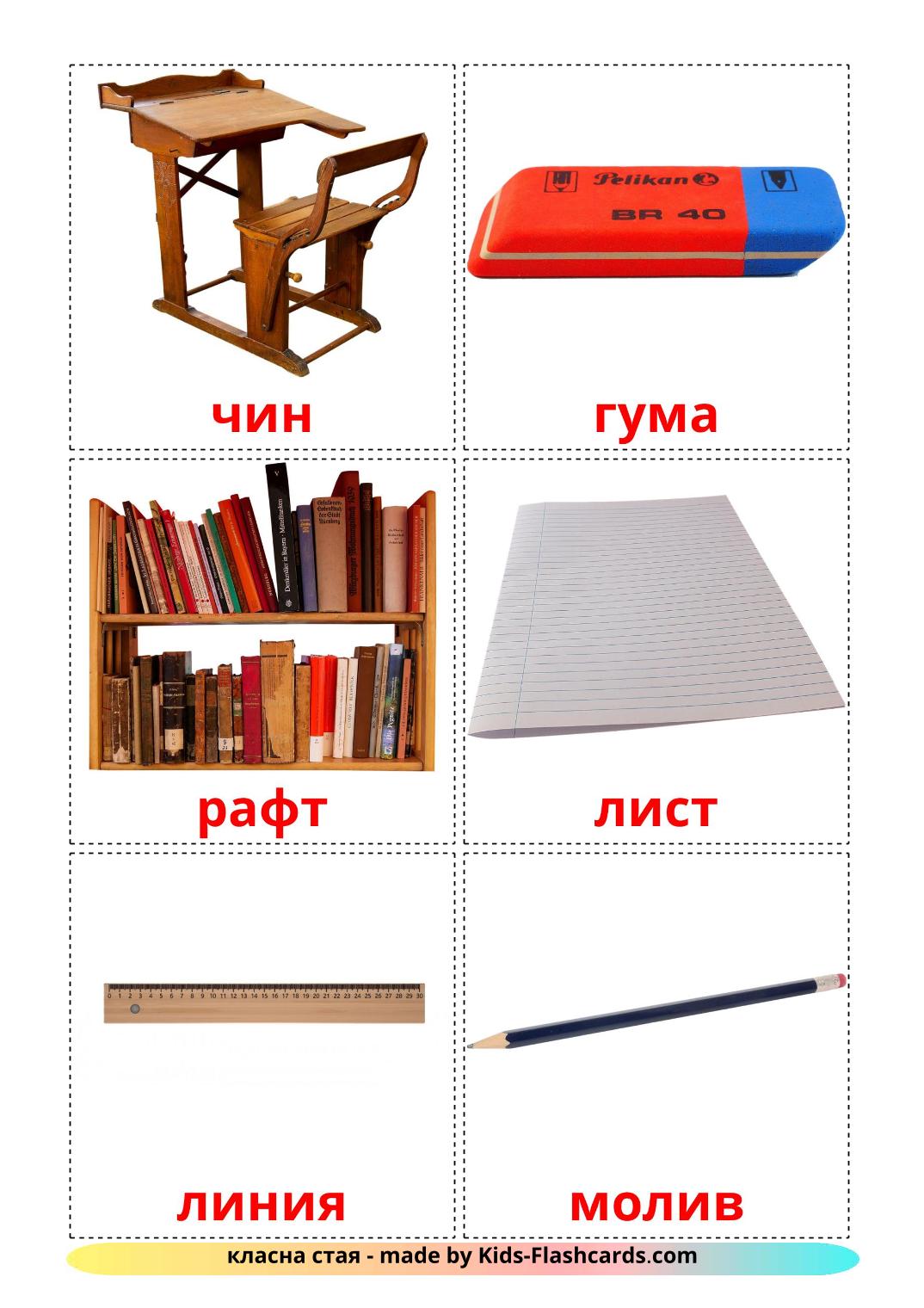 Classroom objects - 36 Free Printable bulgarian Flashcards 