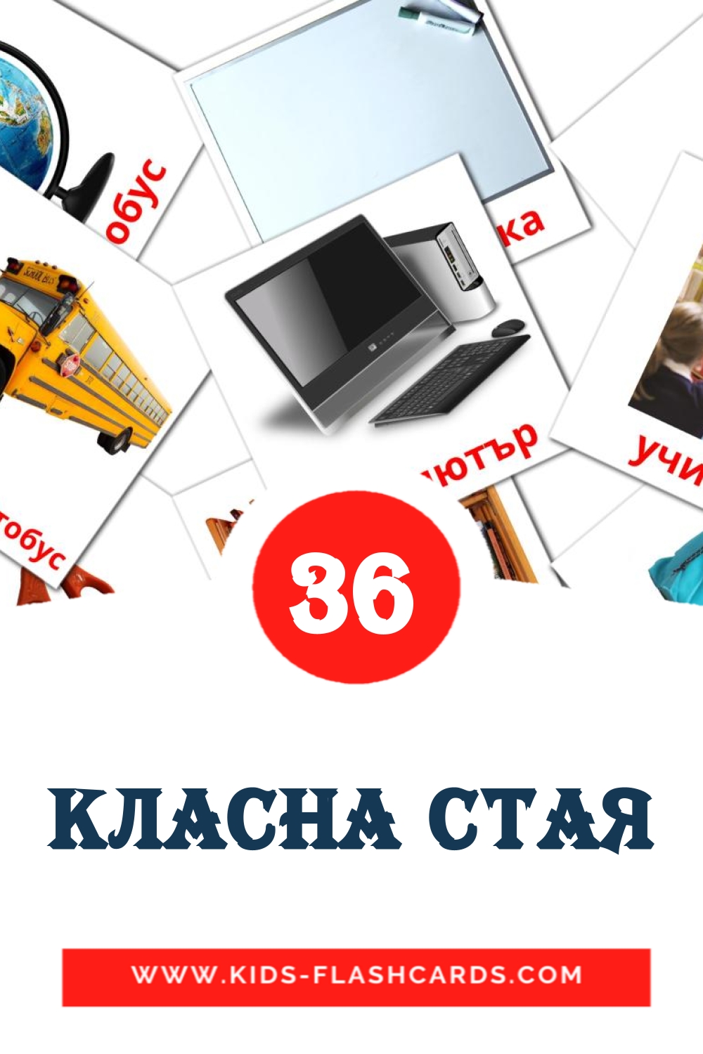36 класна стая Picture Cards for Kindergarden in bulgarian