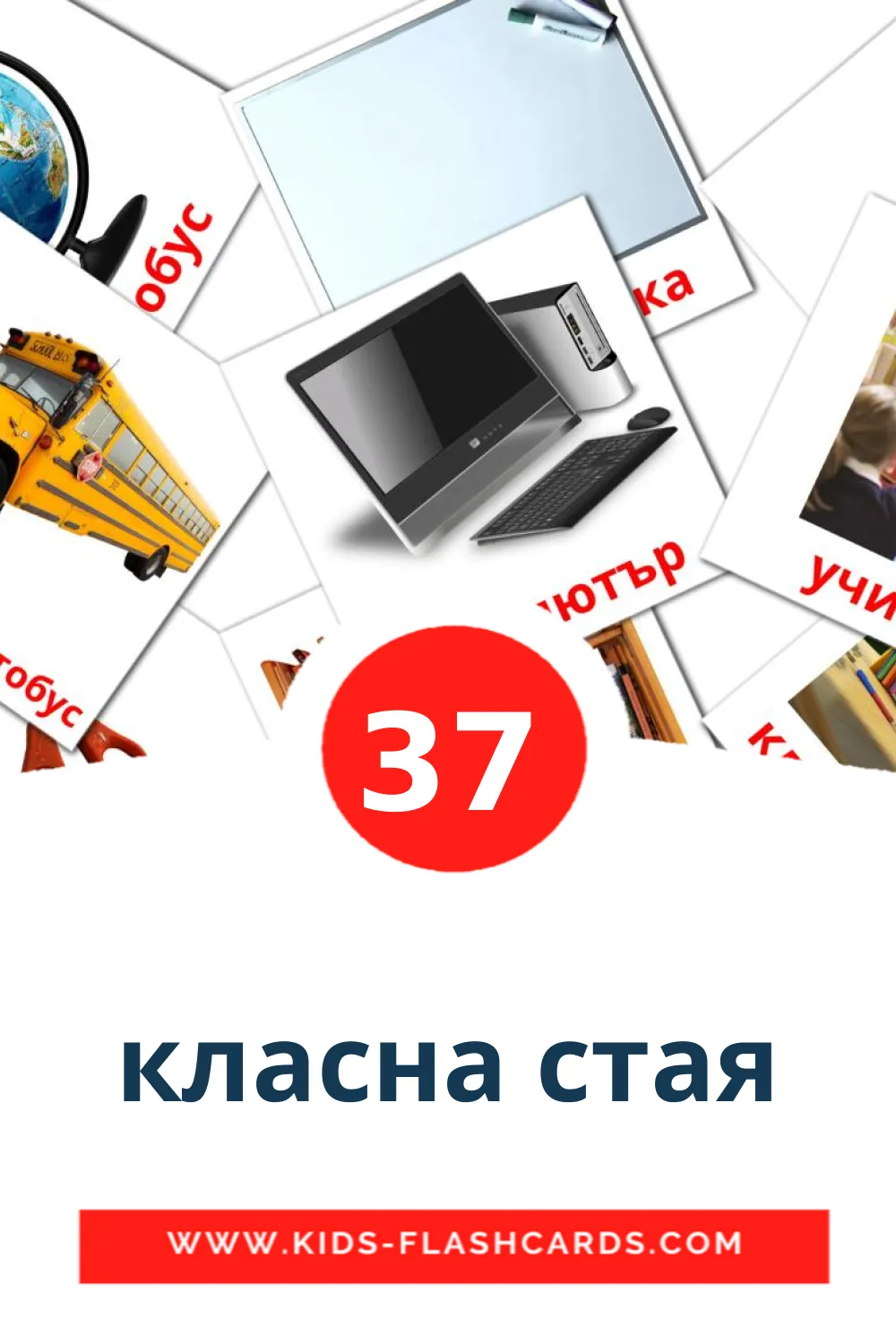 37 класна стая Picture Cards for Kindergarden in bulgarian