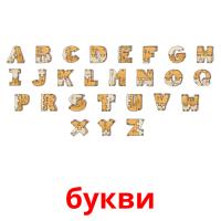 букви picture flashcards
