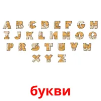 букви picture flashcards