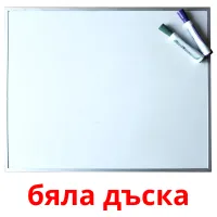 бяла дъска picture flashcards