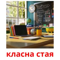 класна стая picture flashcards