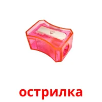 острилка picture flashcards