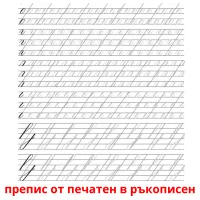 препис от печатен в ръкописен picture flashcards