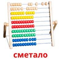 сметало picture flashcards