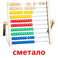 сметало picture flashcards