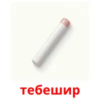 тебешир picture flashcards