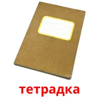 тетрадка picture flashcards