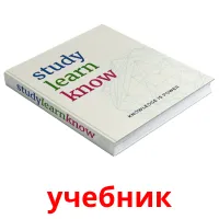 учебник picture flashcards