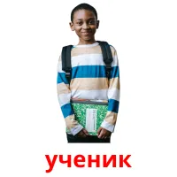 ученик picture flashcards