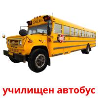 училищен автобус picture flashcards