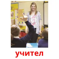 учител picture flashcards