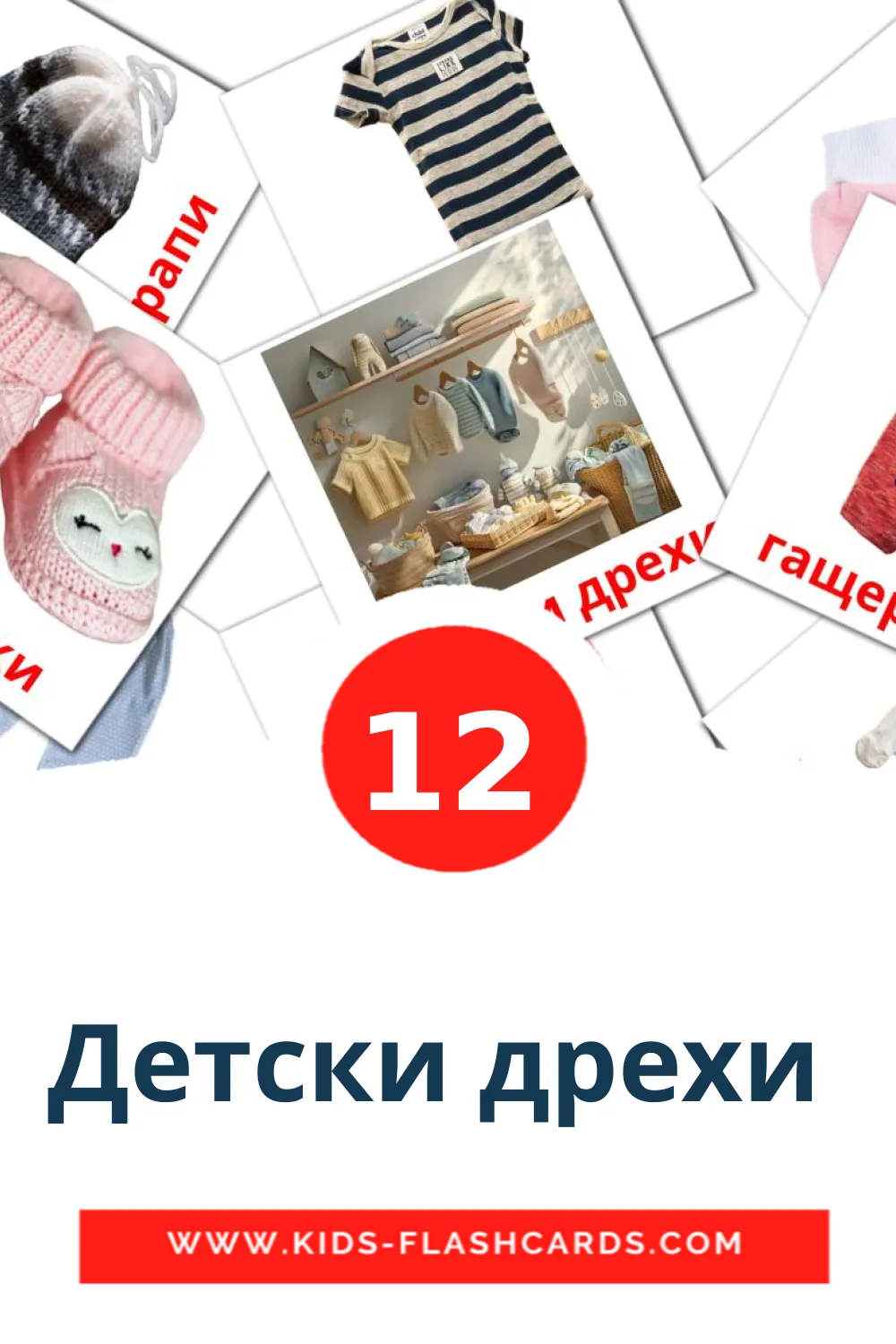 12 Детски дрехи  Picture Cards for Kindergarden in bulgarian