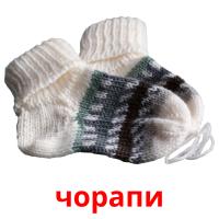 чорапи card for translate