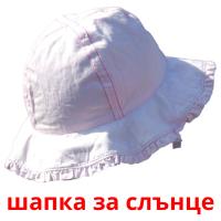 шапка за слънце card for translate