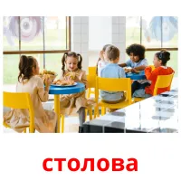 столова flashcards illustrate