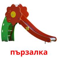 пързалка picture flashcards