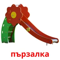 пързалка picture flashcards