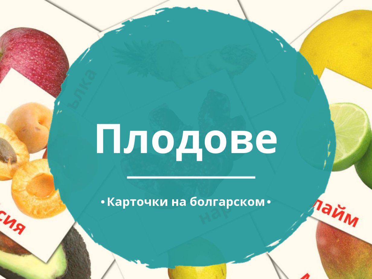 20 Бесплатных Карточек Фрукты на Болгарском | PDF