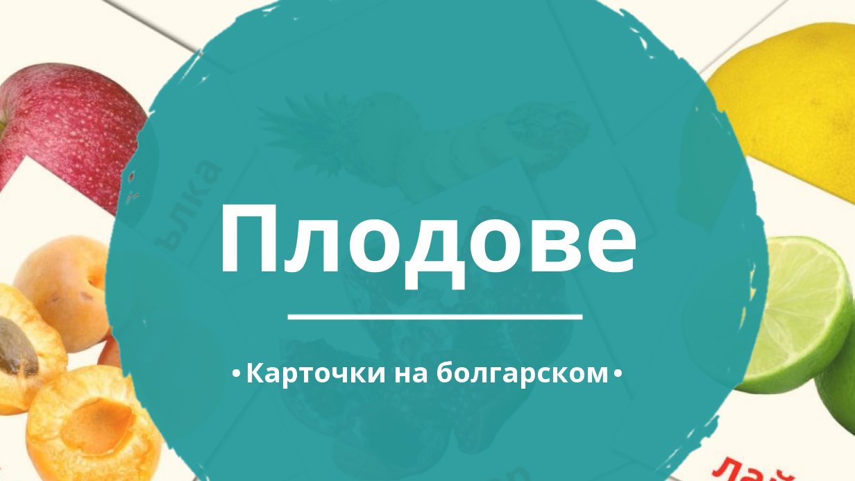 20 Бесплатных Карточек Фрукты на Болгарском | PDF