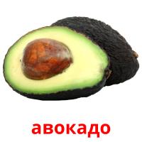 авокадо card for translate
