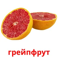 грейпфрут picture flashcards