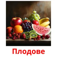 Плодове picture flashcards