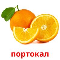 портокал picture flashcards