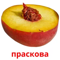 праскова picture flashcards