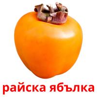 райска ябълка picture flashcards